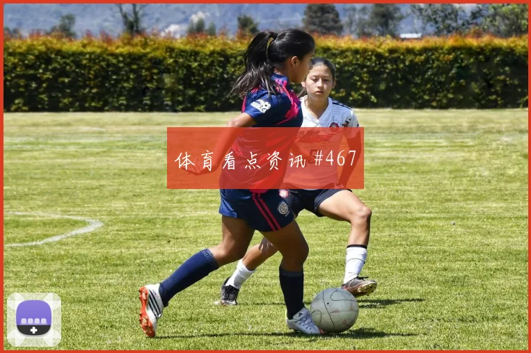 库拉索核心朱尼尼奥巴库纳关键传球看点