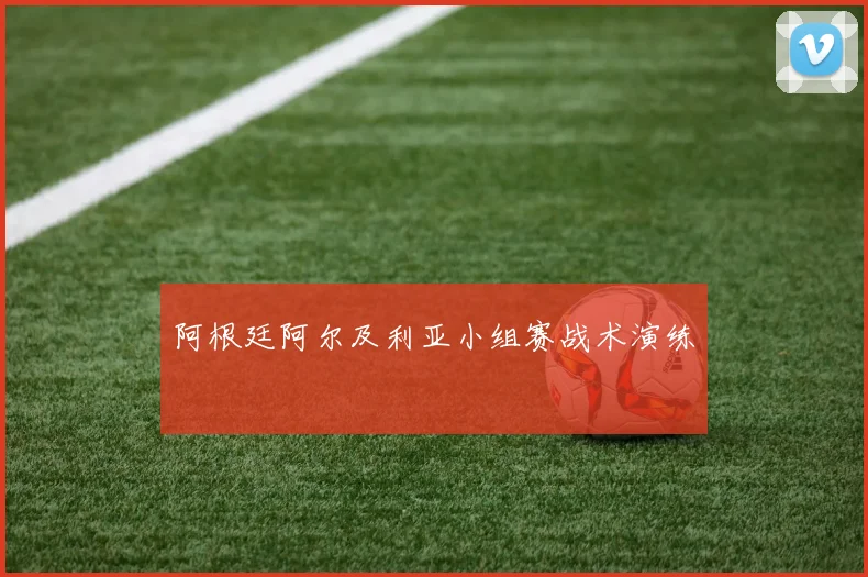 阿根廷阿尔及利亚小组赛战术演练