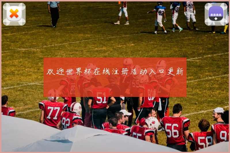欢迎世界杯在线注册活动入口更新