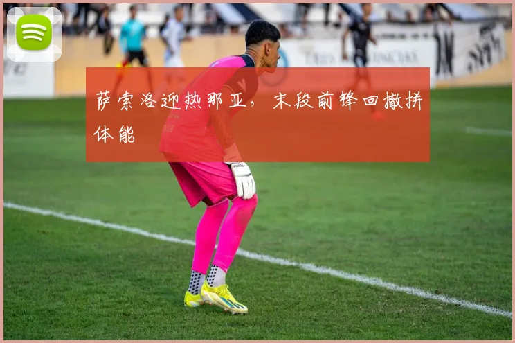 萨索洛迎热那亚，末段前锋回撤拼体能