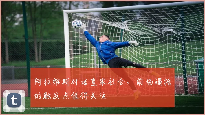 阿拉维斯对话皇家社会，前场逼抢的触发点值得关注