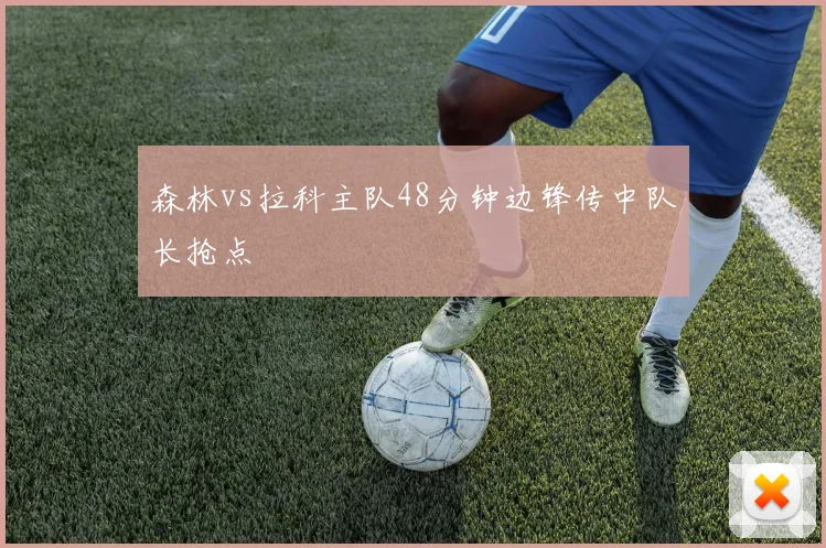 森林vs拉科主队48分钟边锋传中队长抢点