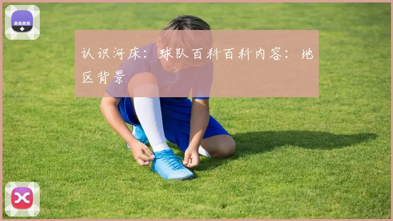 认识河床：球队百科百科内容：地区背景