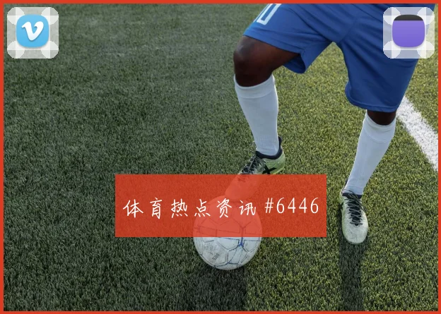 格瓦迪奥尔扳平比分上海申花压哨过关剧情拉满